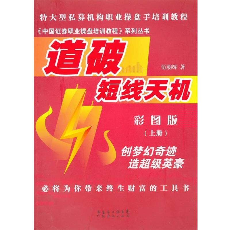 【正版】中国证券职业操盘培训教程系列丛书-道破短线天机彩图版上册 伍朝辉