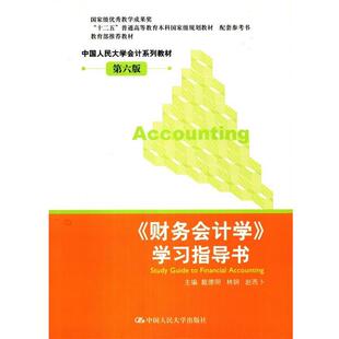 【正版书】 财务会计学学习指导书 戴德明 第六版 中国人民大学出版 戴德明　等主编 中国人民大学出版社