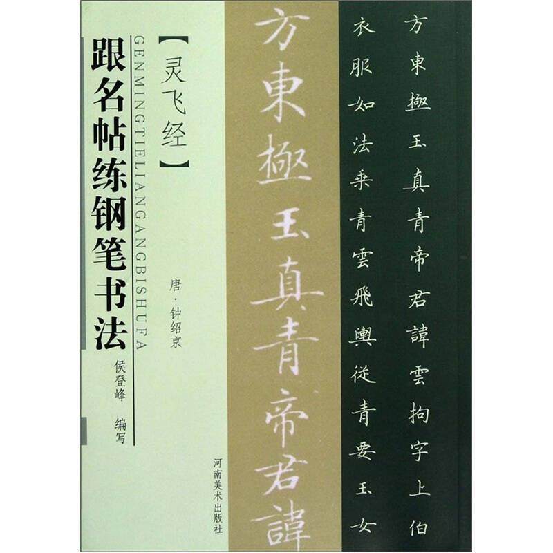 跟名帖练钢笔书法 灵飞经 正版,书籍/杂志/报纸,书法/篆刻/字帖书籍,淘宝优惠券,粉丝福利购,淘宝优惠卷