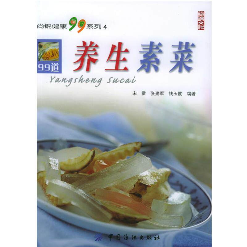 【正版书】 养生素菜&mdash;尚锦健康99系列4 宋雷,钱玉霞 编著 中国纺织出版社