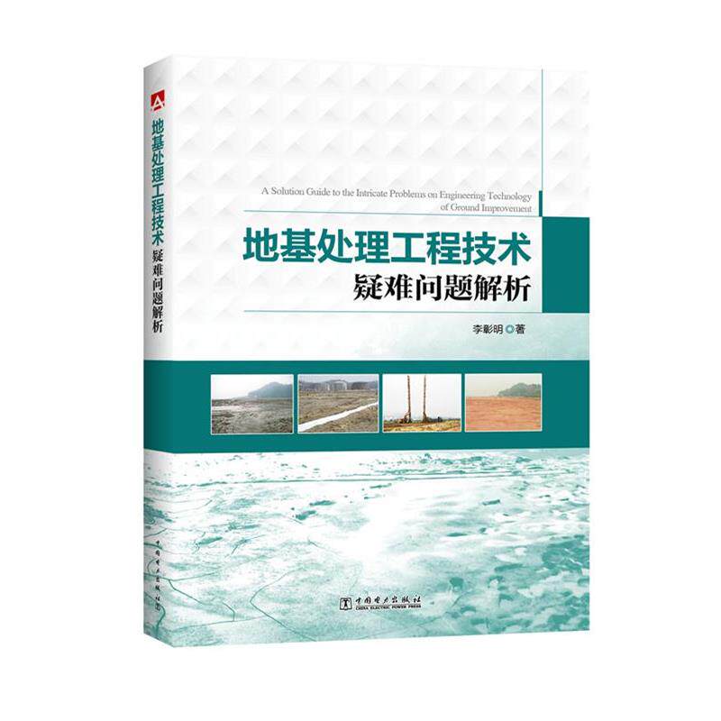 【正版书】 地基处理技术疑难为题解析 李彰明 中国电力出版社