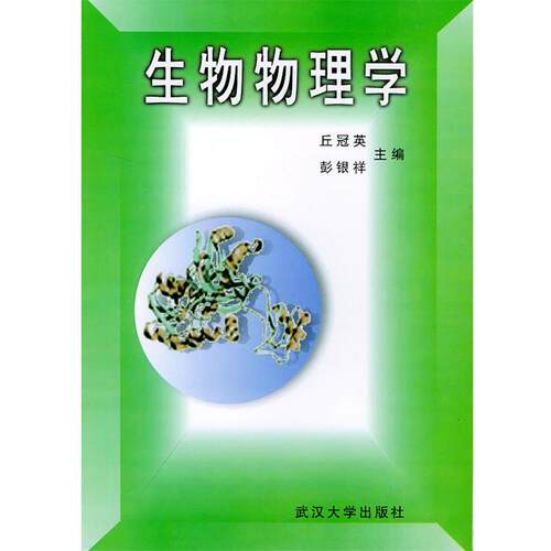 【正版书】 生物物理学 丘冠英,彭银祥 主编 武汉大学出版社