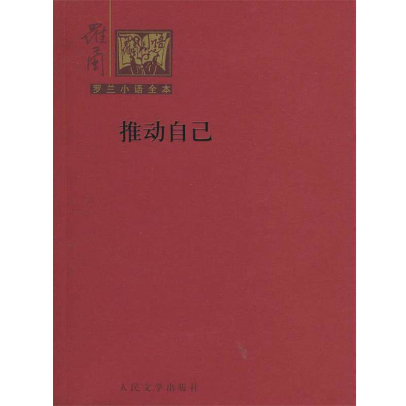 【正版书】 罗兰小语全本第二辑-推动自己 罗兰 著 人民文学出版社