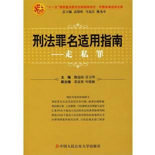 【正版书】 刑法罪名适用指南 熊选国,任卫华 主编 中国人民大学出版社