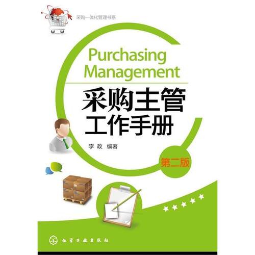 【正版书】 采购一体化管理书系--采购主管工作手册 李政　编著 化学工业出版社