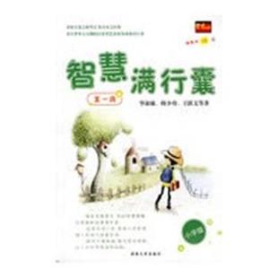 王跃文；毕淑敏；韩少 智慧满行囊辑小学版 正版