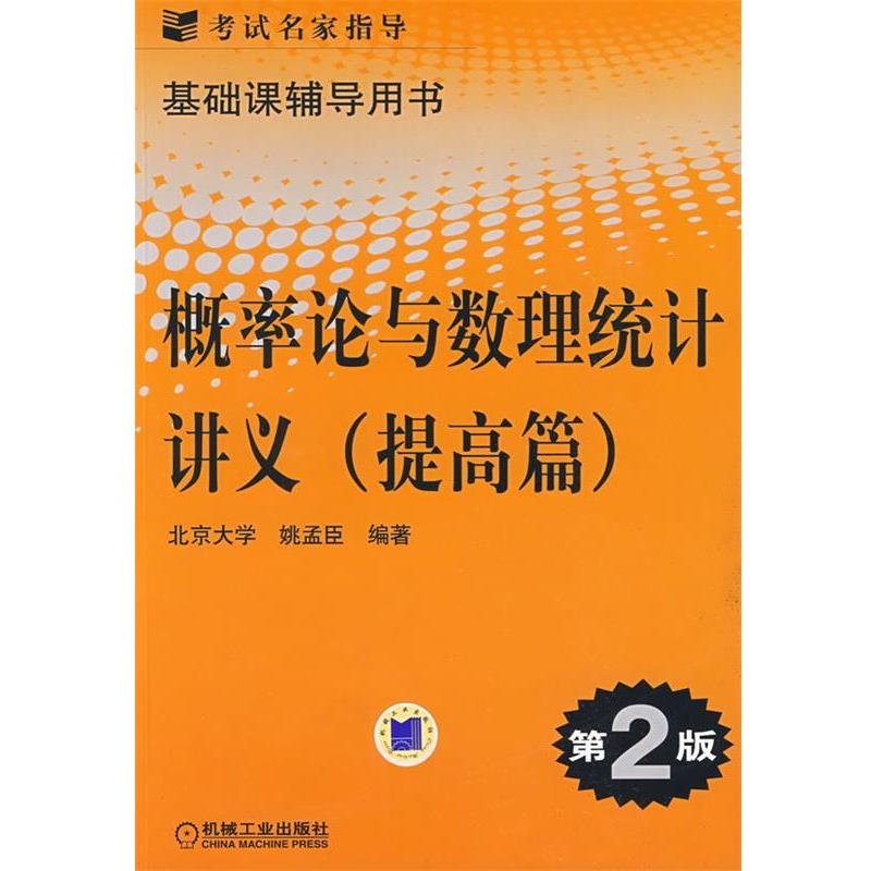 【正版书】 概率论与数理统计讲义 姚孟臣 编著 机械工业出版社