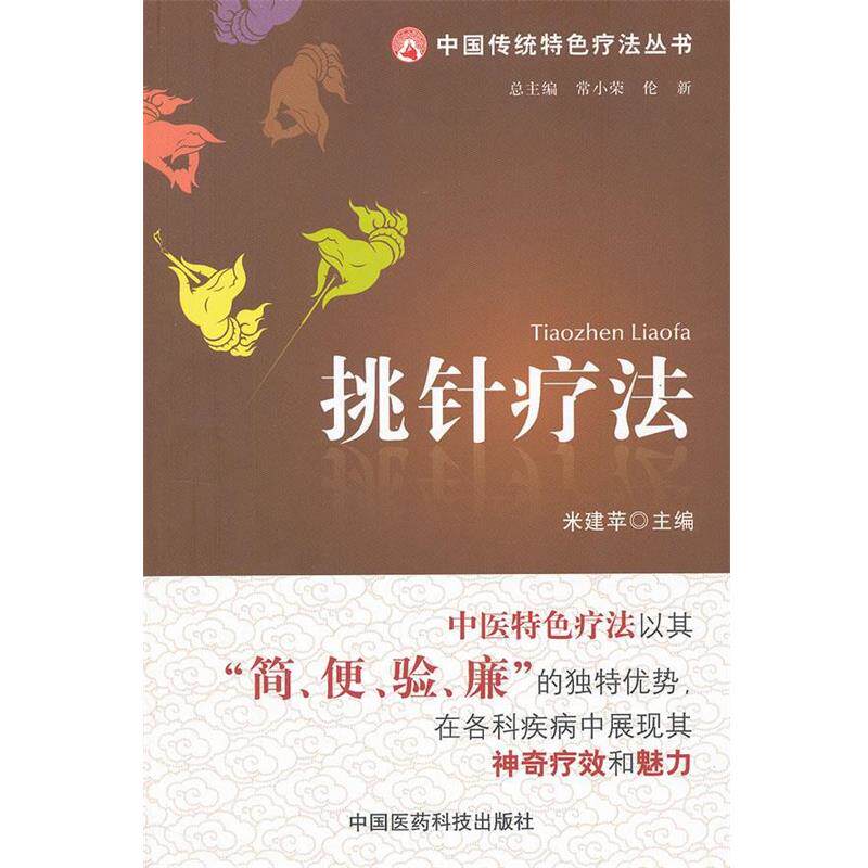 【正版书】 挑针疗法 米建苹 编 中国医药科技出版社