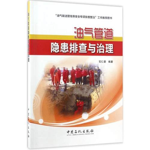 【正版】油气管道隐患排查与治理 石仁委