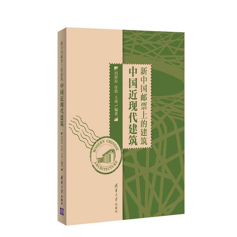 【正版书】 新中国邮票上的建筑-中国近现代建筑 冯舒拉,任浩,王南　编著 清华大学出版社