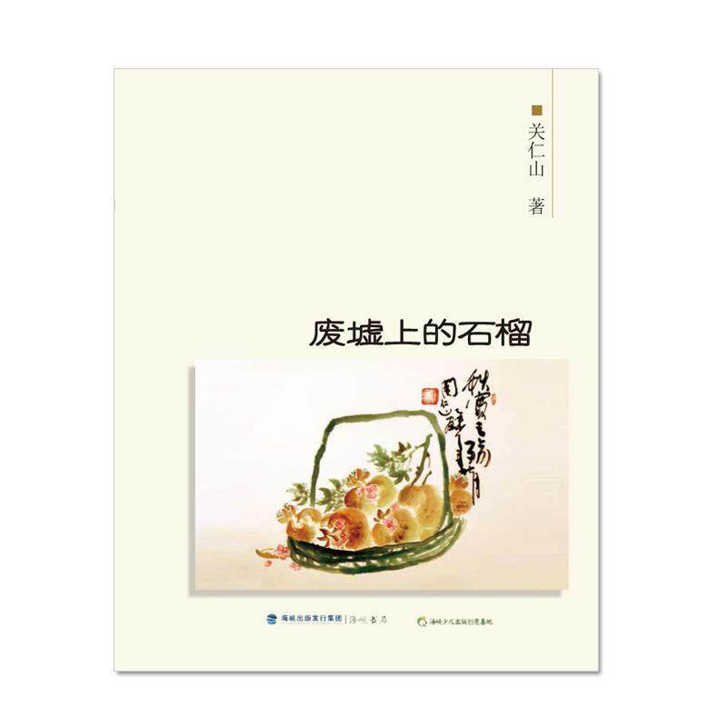 【正版书】 废墟上的石榴 关仁山 海峡文艺出版社
