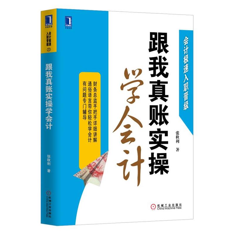 【正版】跟我真账实操学会计 张秋利