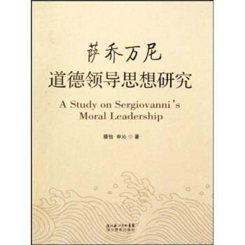 【正版书】 萨乔万尼道德领导思想研究 蔡怡,申沁 著 湖北长江出版集团,湖北教育出版社