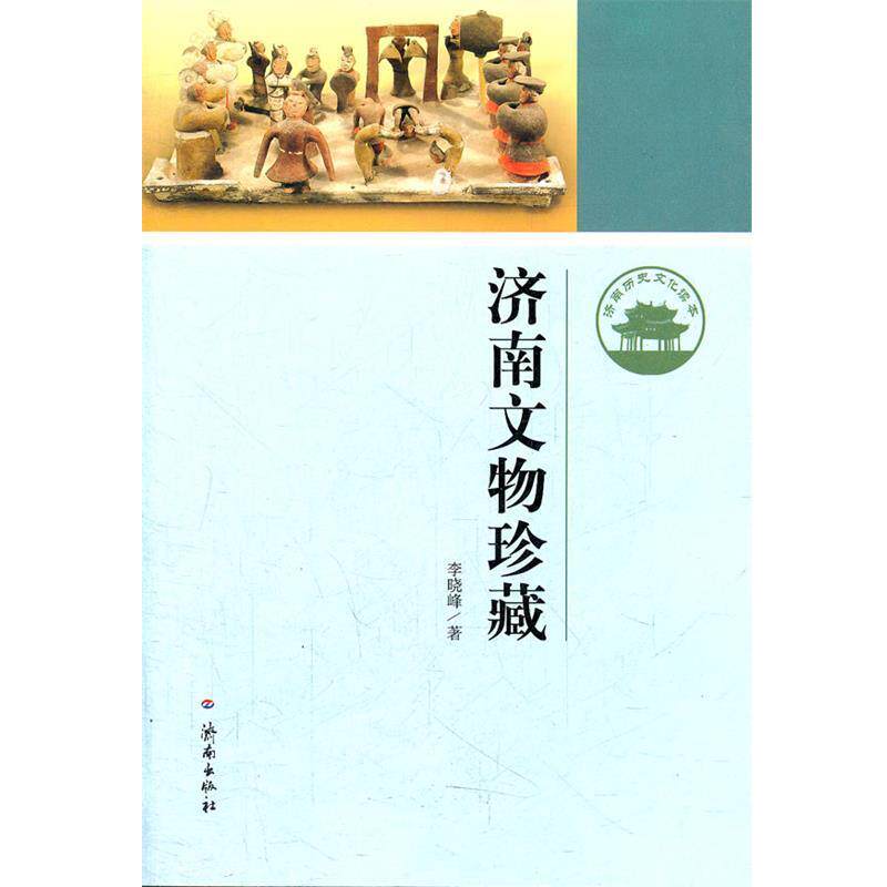 【正版书】 济南文物珍藏 李晓峰　著 人民出版社