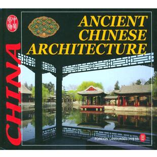 【正版书】 中华风物—中国古代建筑 ANCIENT CHINESE ARCHITECTURE 楼庆西 著 外文出版社
