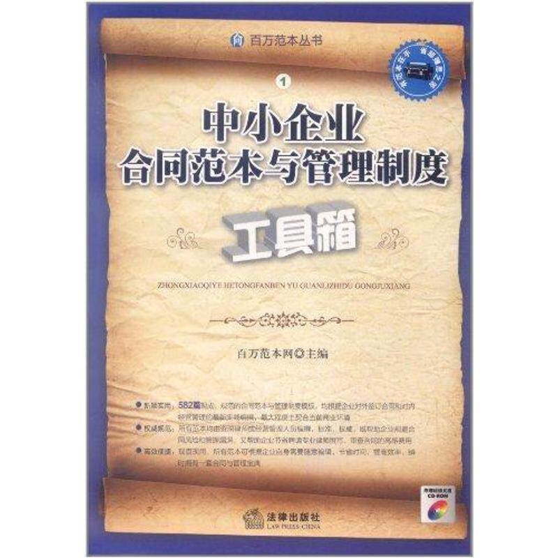 【正版书】 中小企业合同范本与管理制度工具箱 百万范本网 主编 法律出版社