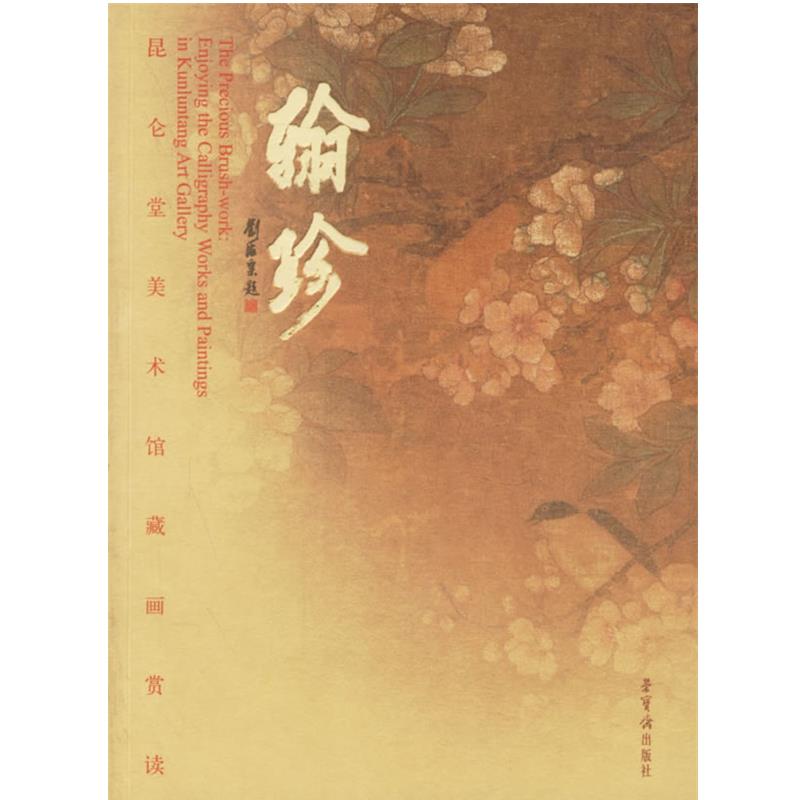 【正版】翰珍 昆仑堂美术画赏读 enjoying the calli 陆家衡