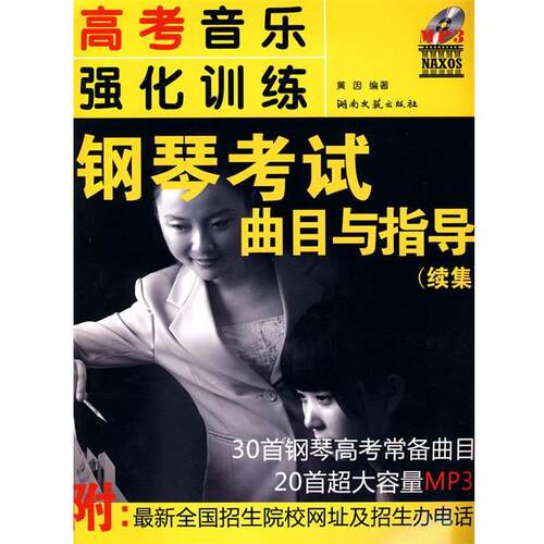 【正版书】 高考音乐强化训练·钢琴考试曲目与指导附MP3光盘 黄