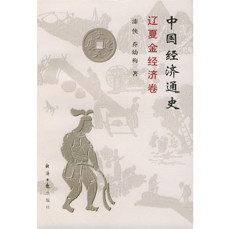 【正版】中国经济通史 辽夏金经济卷 漆侠
