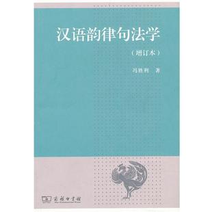 【正版书】 汉语韵律句法学 冯胜利 著 商务印书馆