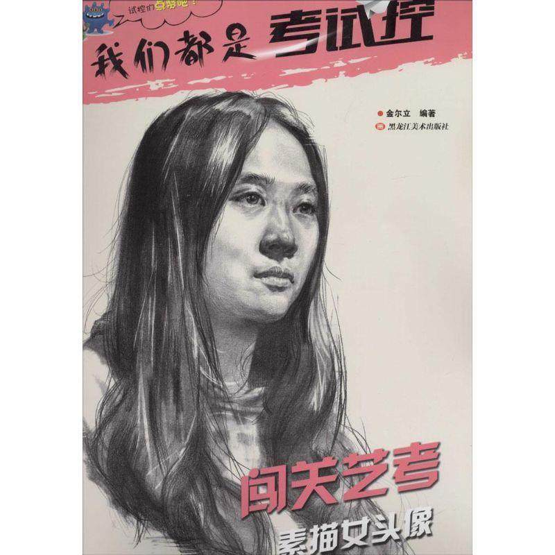【正版】我们都是考试控 闯关艺考 素描女头像 金尔立
