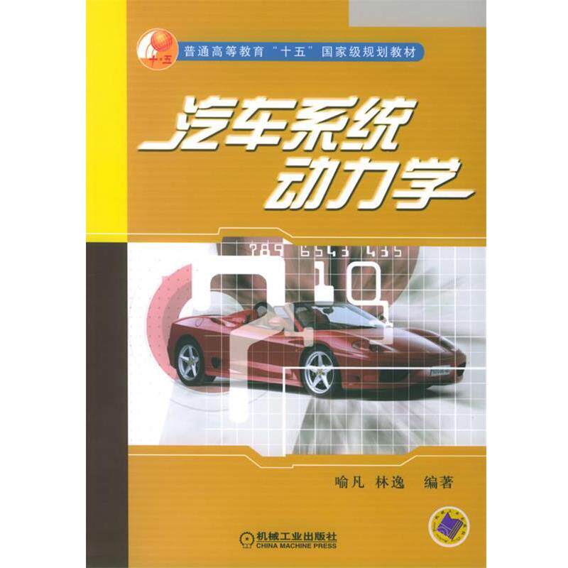 【正版书】 汽车系统动力学 喻凡 机械工业出版社