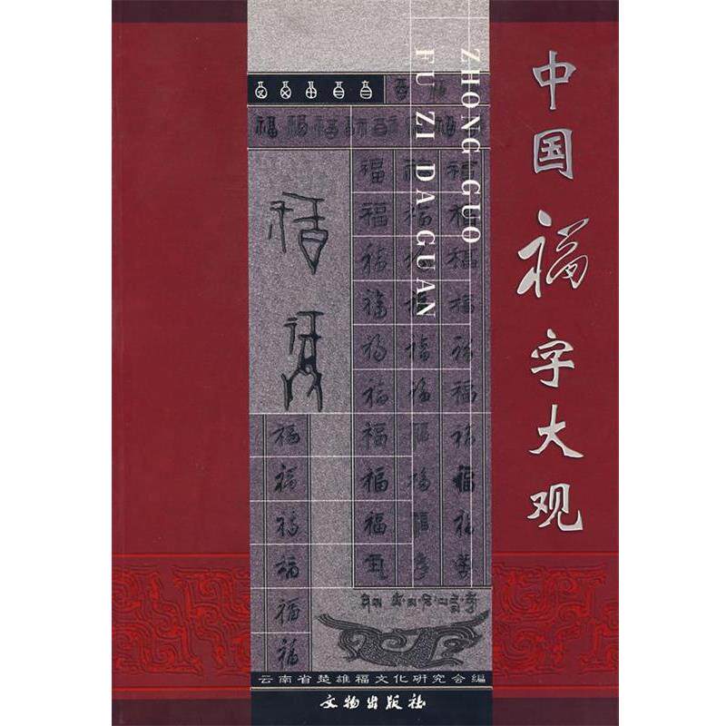 【正版书】 中国福字大观 云南省楚雄福文化研究会 编 文物出版社