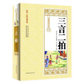 【正版书】 三言二拍 [明] 冯梦龙,[明] 凌濛初 著,侯海博 编 北京联合出版社