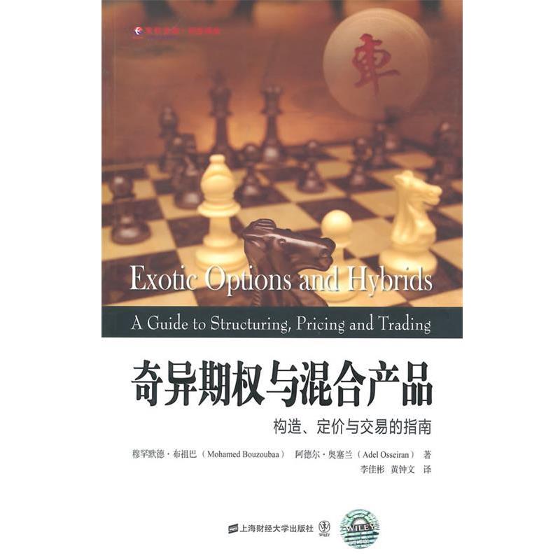【正版书】 奇异期权与混合产品 (英)布祖巴,(英)奥塞兰　著,李佳彬,黄钟文　译 上海财经大学出版社