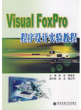 【正版】Visual Foxpro程序设计实验教程 顾善发 张伟