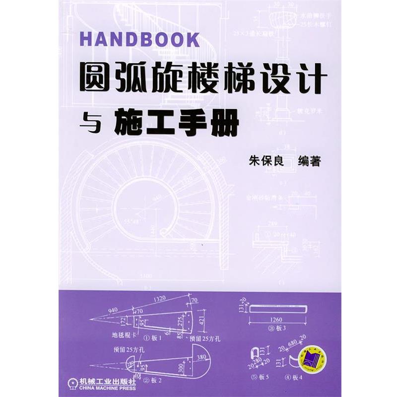 【正版书】 圆弧旋楼梯设计与施工手册 朱保良 编著 机械工业出版社
