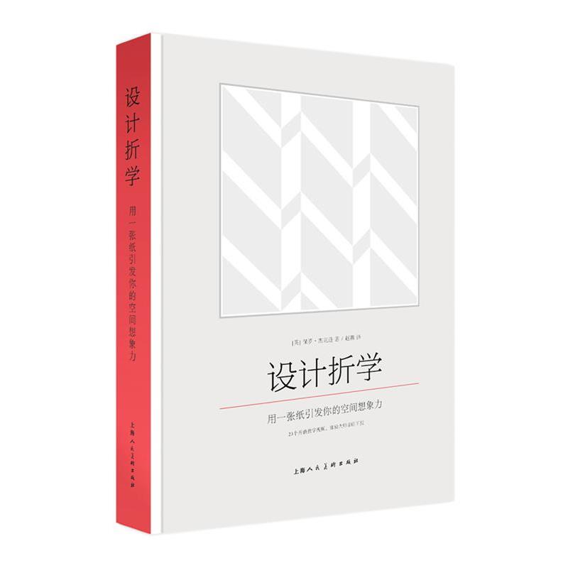 【正版书】 设计折学:用一张纸引发你的空间想象力-W 【英】保罗·杰克逊 上海人民美术出版社