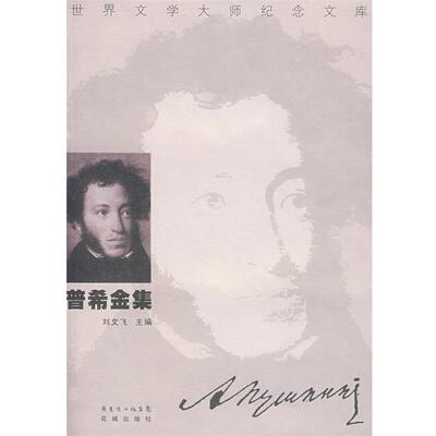 【正版书】 普希金集 (俄罗斯)普希金 著,刘文飞 主编 花城出版社