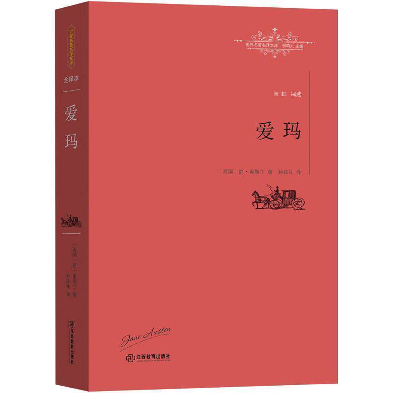 【正版书】 爱玛 [英]简·奥斯丁 孙致礼 江西教育出版社