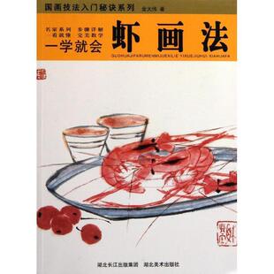 【正版书】 一学就会:虾画法 金大伟 湖北美术出版社