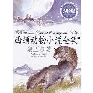 【正版】西顿动物小说全集3 狼王洛波（彩绘版）辑 [加]西顿；孙淇