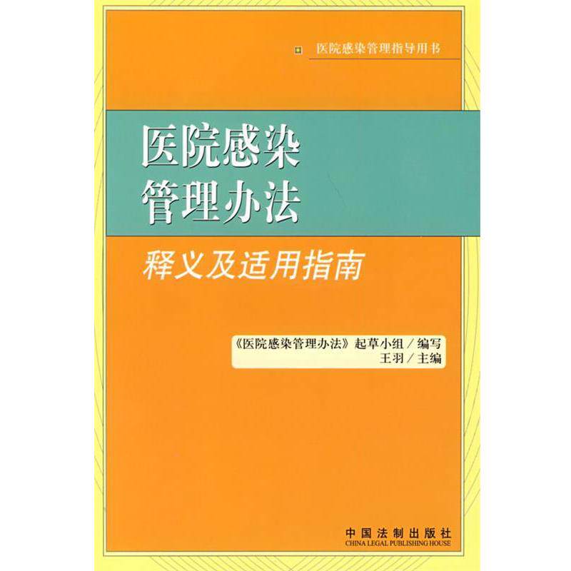 【正版】医院感染管理办法释义及适用指南 《医院感染管理办法》