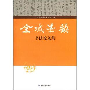 【正版书】 金城墨韵：书法集 兰州市书法家协会 编 敦煌文艺出版社