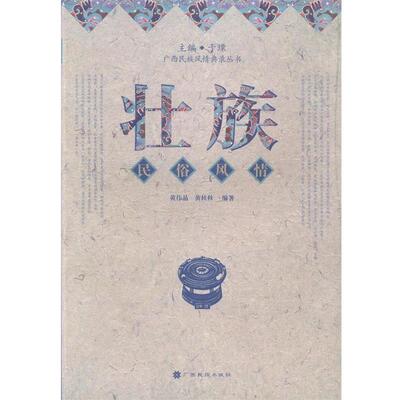 【正版书】 壮族民俗风情 黄伟晶,黄桂秋　编著 广西民族出版社