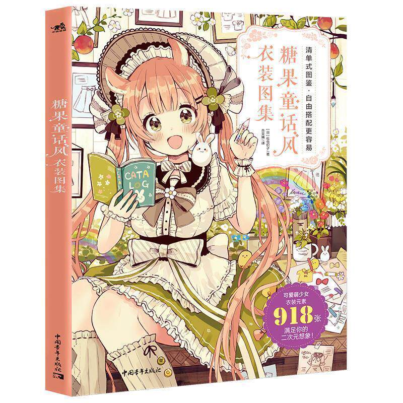 【正版书】 糖果童话风衣装图集 [日]佐仓织子,黄文娟 中国青年出版社