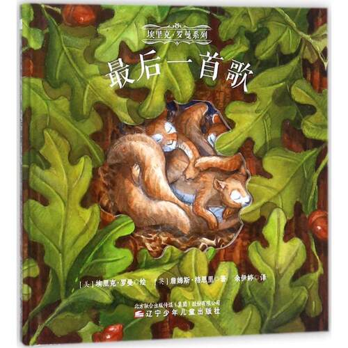 【正版书】 童立方·埃里克·罗曼系列:一首歌 [英]詹姆斯·格思里 著 辽宁少年儿童出版社