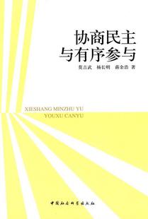 【正版】协商民主与有序参与 莫吉武、杨长明、蒋余