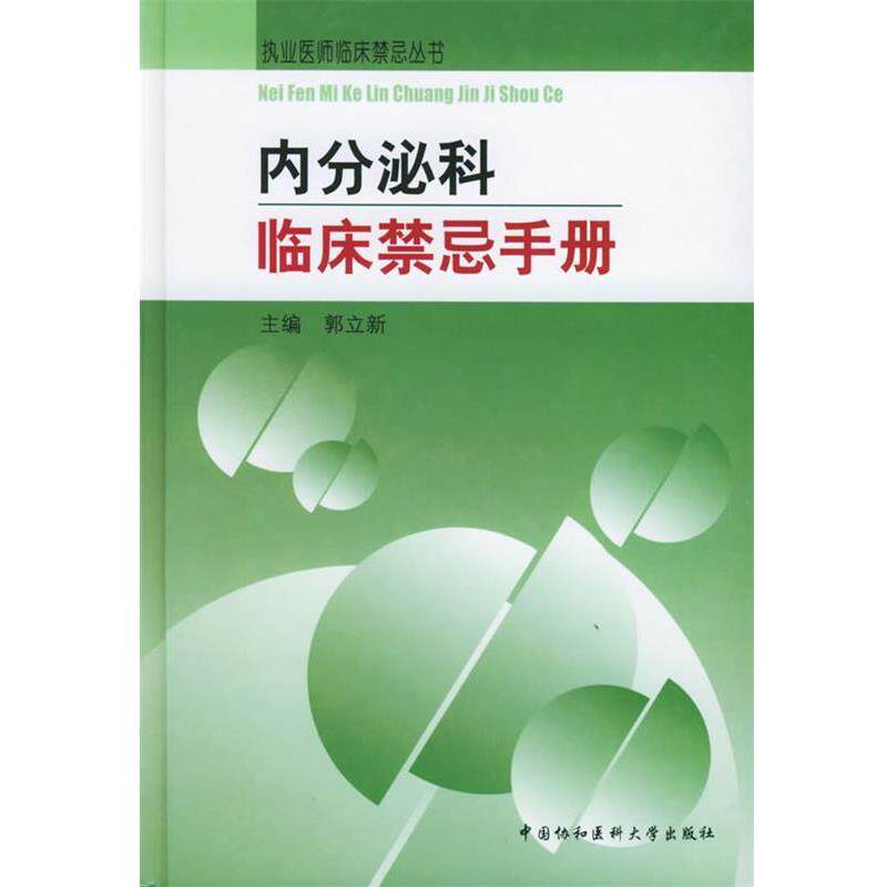 【正版书】 内分泌科临床禁忌手册—执业医师临床禁忌丛书 郭立新 主编 中国协和医科大学出版社