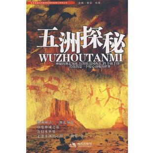 【正版书】 五洲探秘 徐滔,杜军 主编 现代出版社