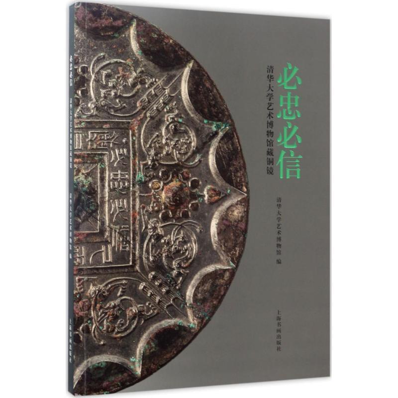 【正版】必忠必信 清华大学艺术博物铜镜 清华大学艺术博物馆