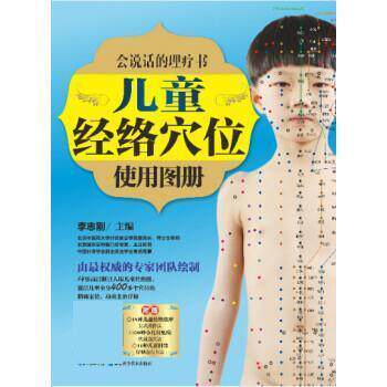 【正版书】 会说话的理疗书:儿童经络穴位使用图册 李志刚 湖北科学技术出版社