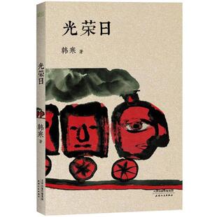 【正版书】 光荣日 韩寒 天津人民出版社