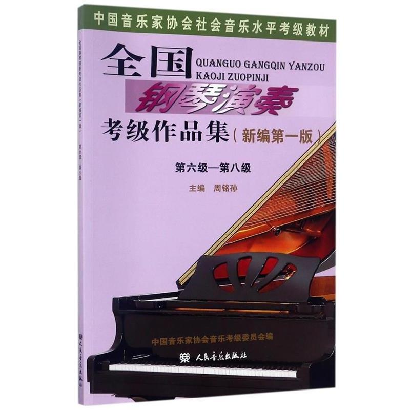 【正版书】 全国钢琴演奏考级作品集-第六级-第八级 周铭孙 人民音乐出版社