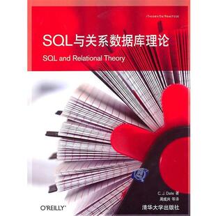 【正版书】 SQL与关系数据库理论 (美)戴特 著,周成兴 等译 清华大学出版社