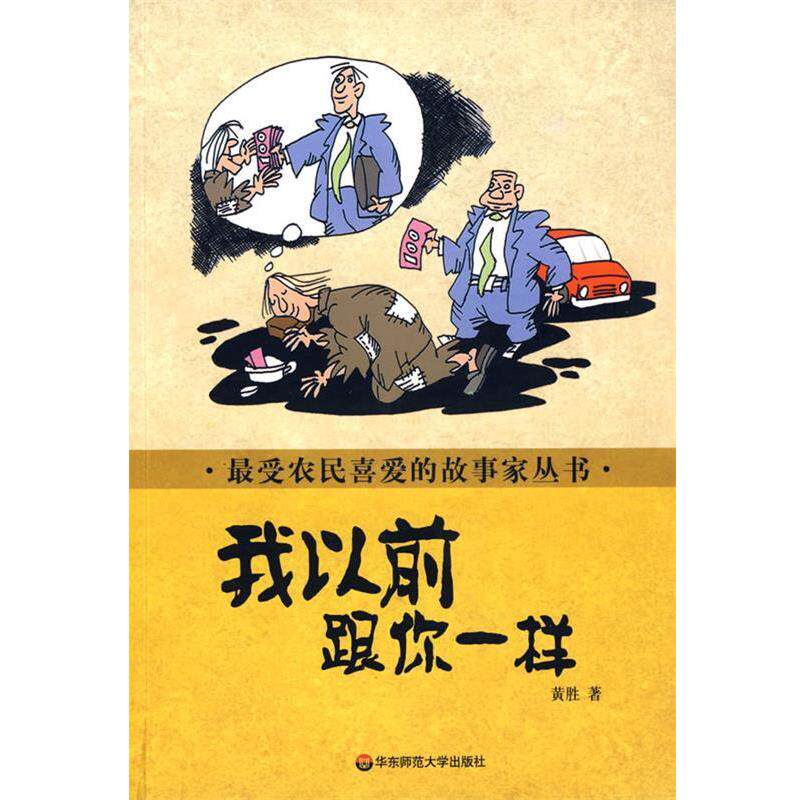 【正版书】 农民喜爱的故事家丛书 我以前跟你一样 黄胜 华东师范大学出版社